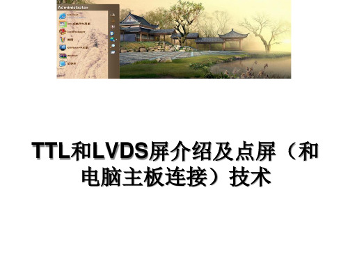 TTL、LVDS屏介绍与点屏技术