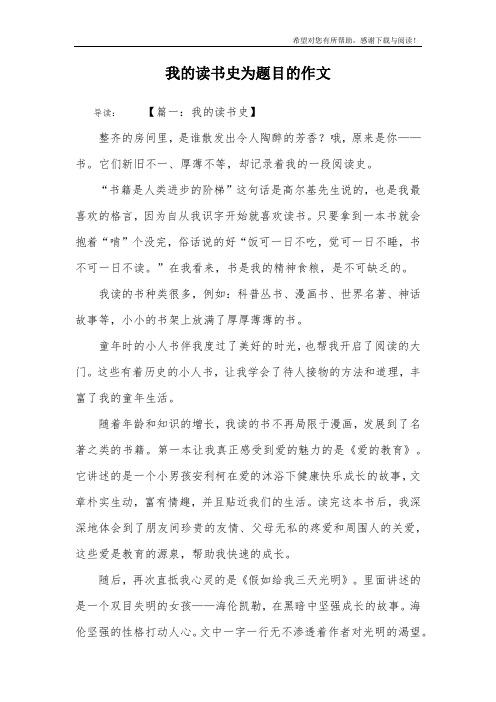 我的读书史为题目的作文