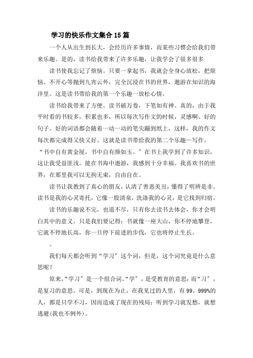 学习的快乐作文集合15篇精选