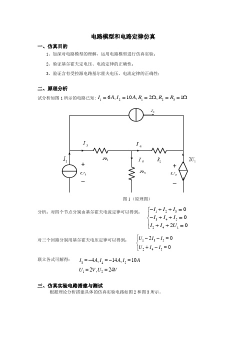 实验一   电路模型和电路定律仿真