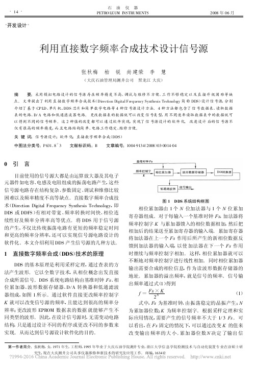 利用直接数字频率合成技术设计信号源_张秋梅