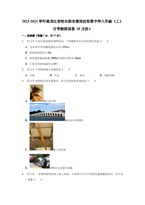 黑龙江省哈尔滨市南岗区松雷中学2023-2024学年八年级上学期月考物理试卷(9月份)(含解析)