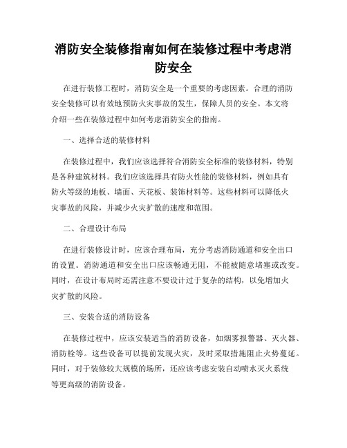 消防安全装修指南如何在装修过程中考虑消防安全