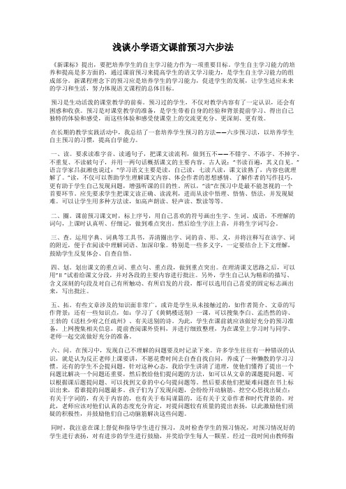 浅谈小学语文课前预习六步法