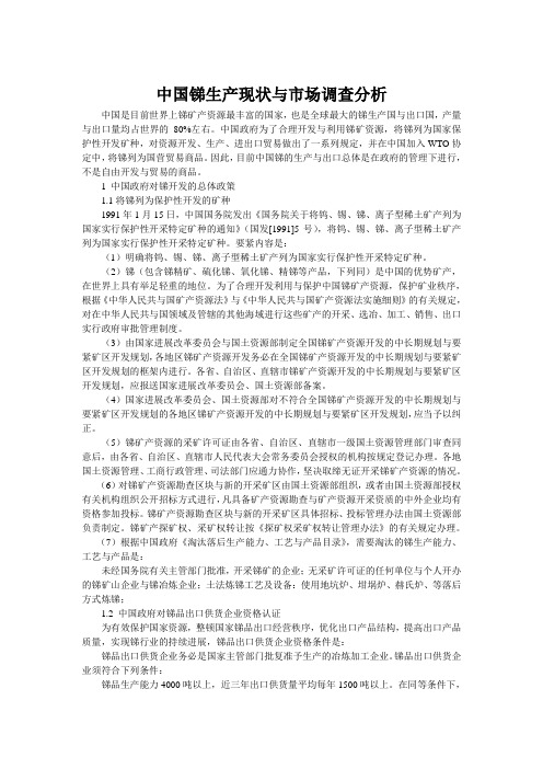 中国锑生产现状与市场调查分析