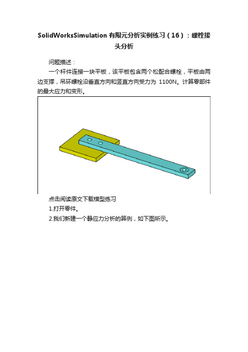 SolidWorksSimulation有限元分析实例练习（16）：螺栓接头分析