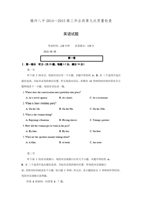 福建省福州市第八中学2015届高三第九次月考英语试题 Word版含答案