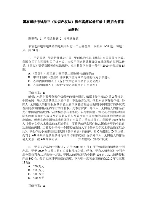 国家司法考试卷三(知识产权法)历年真题试卷汇编2(题后含答案及解析)