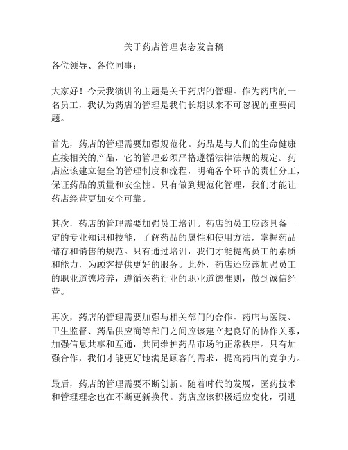 关于药店管理表态发言稿