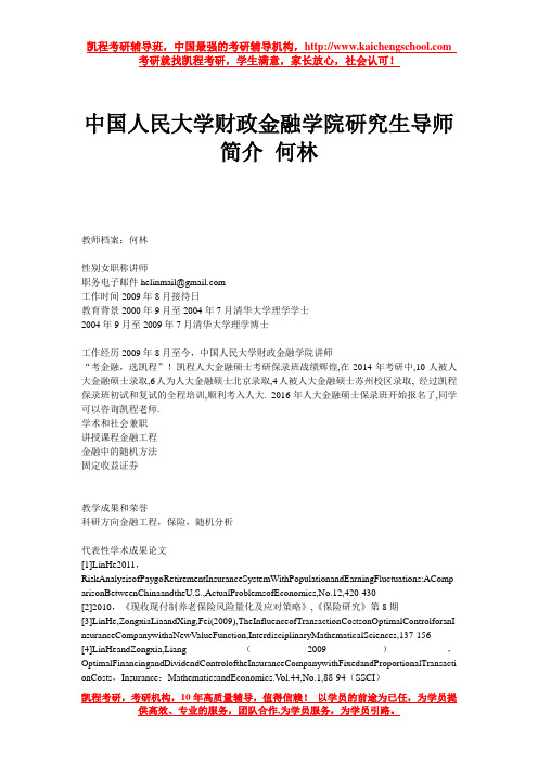 中国人民大学财政金融学院研究生导师简介 何林