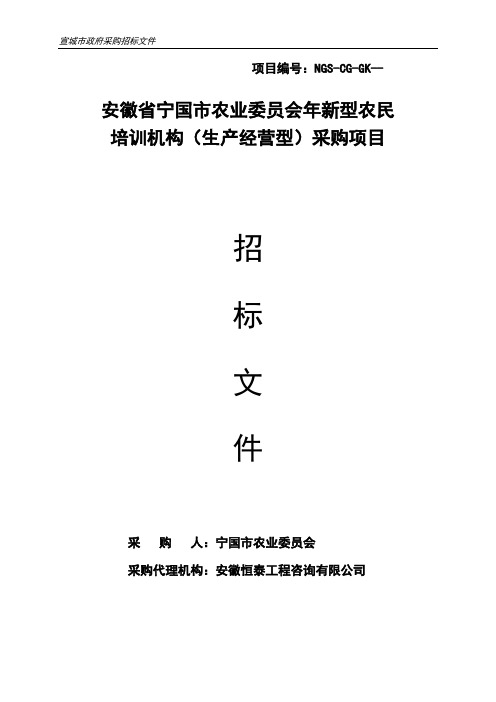 农业委员会新型农民培训机构(生产经营型)采购项目招投标书范本