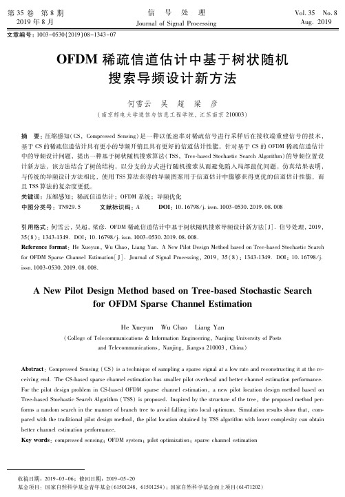 OFDM稀疏信道估计中基于树状随机搜索导频设计新方法