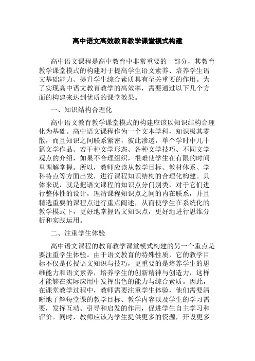 高中语文高效教育教学课堂模式构建