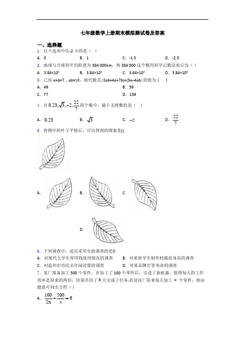 七年级数学上册期末模拟测试卷及答案