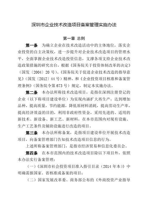 深圳企业技术改造项目备案管理实施办法