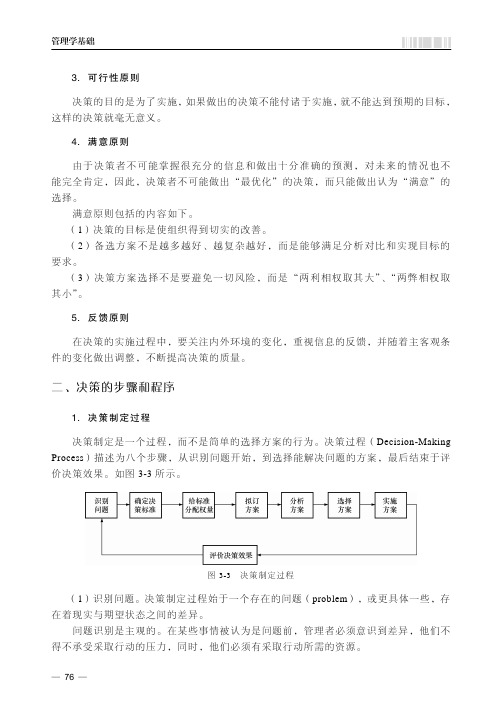 二、决策的步骤和程序[共3页]