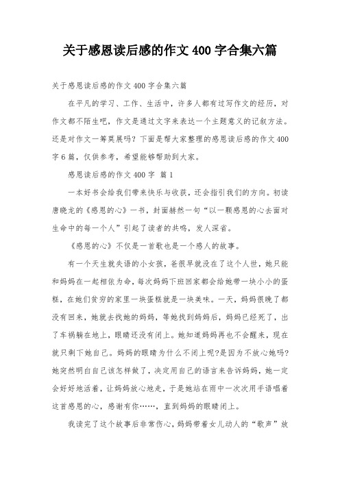 关于感恩读后感的作文400字合集六篇