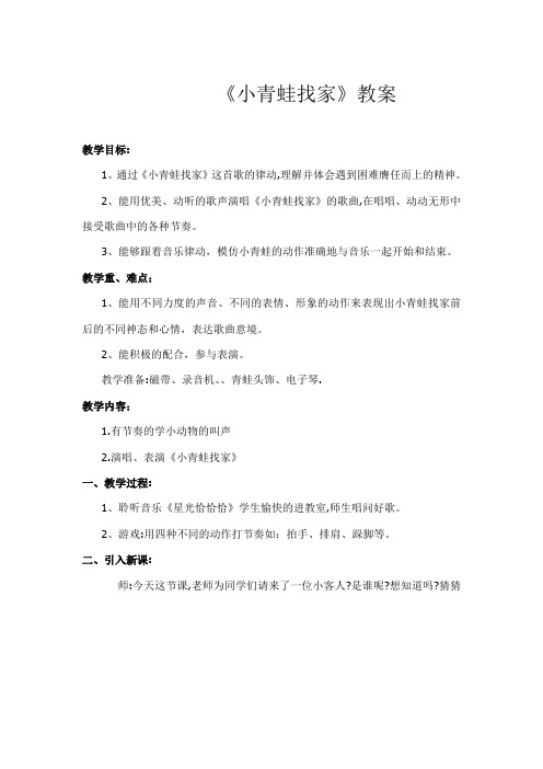 人音版小学音乐一年级上册《小青蛙找家》教案