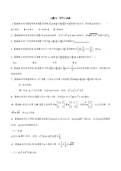 专题20 不等式选讲-备战2019高考高中理数6年高考真题分项版精解精析(原卷版)