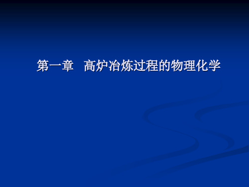 第一章 高炉冶炼过程的物理化学