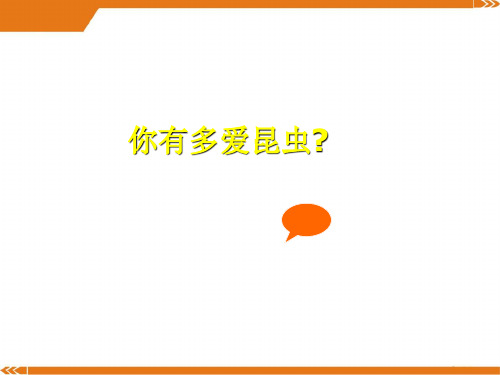 人教版语文八年级上册名著导读《昆虫记》5-课件