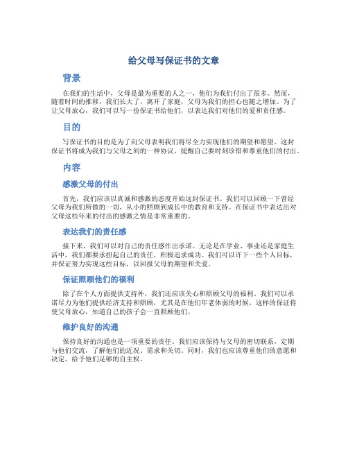 给父母写保证书的文章