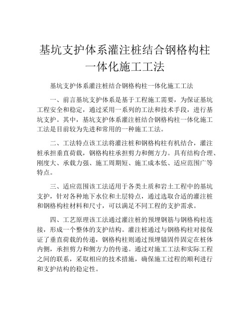 基坑支护体系灌注桩结合钢格构柱一体化施工工法(2)