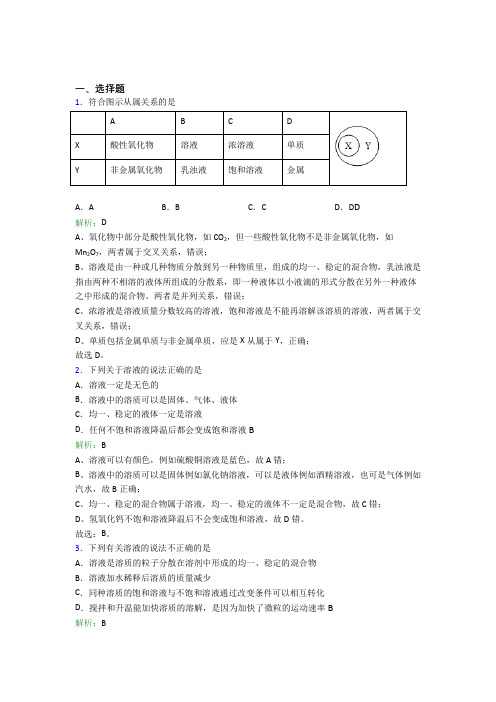 重庆一中九年级化学下册第九单元《溶液》经典练习题(含答案)