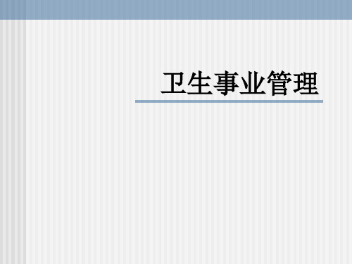 卫生事业管理绪论剖析