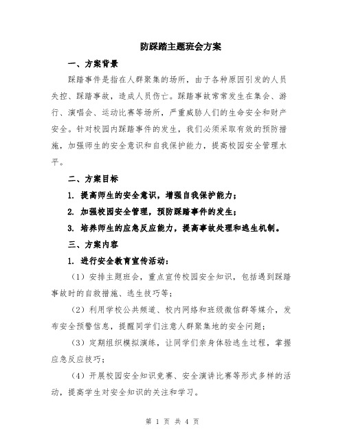 防踩踏主题班会方案