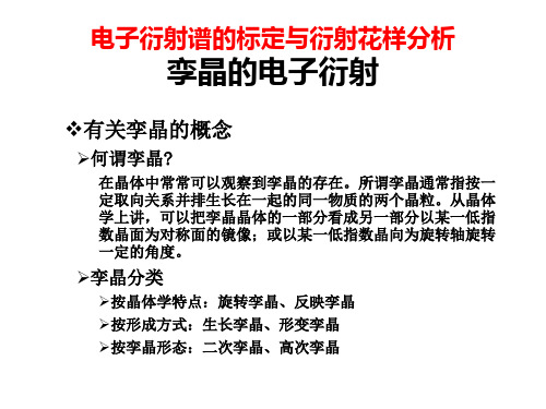 孪晶的电子衍射ppt课件