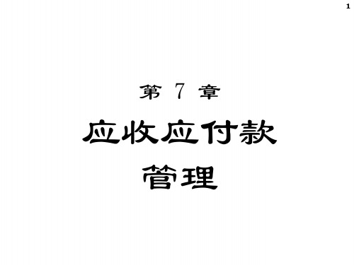 会计信息系统实验教程：第7章 应收应付款管理