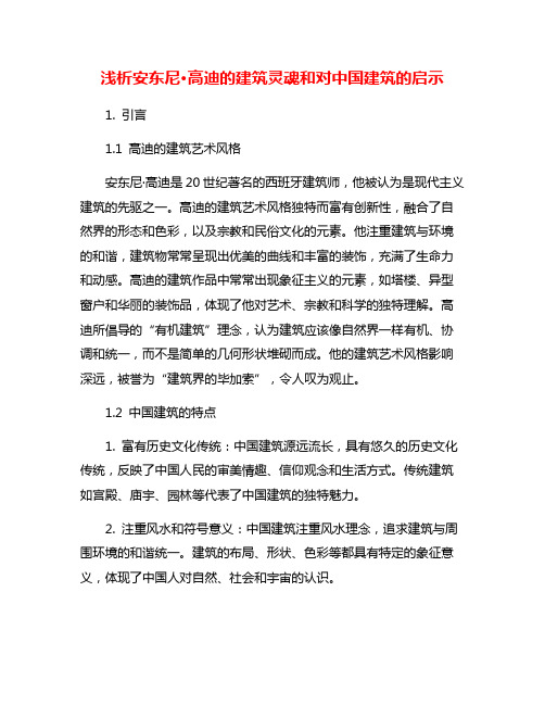 浅析安东尼·高迪的建筑灵魂和对中国建筑的启示