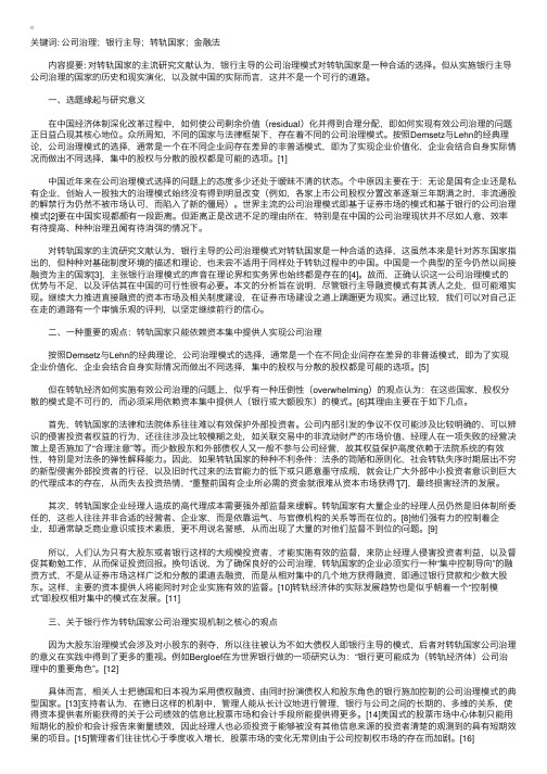 论中国的银行主导公司治理模式