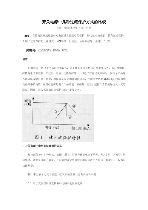 开关电源中几种过流保护方式