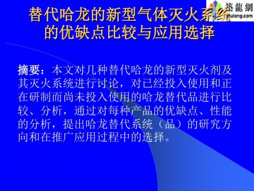 替代哈龙的新型气体灭火系统.