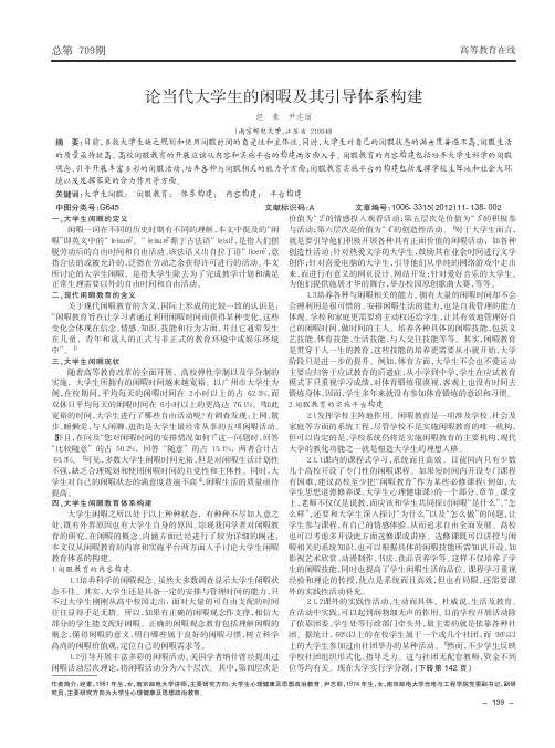 论当代大学生的闲暇及其引导体系构建