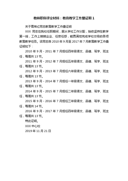 教师职称评定材料：教育教学工作量证明1