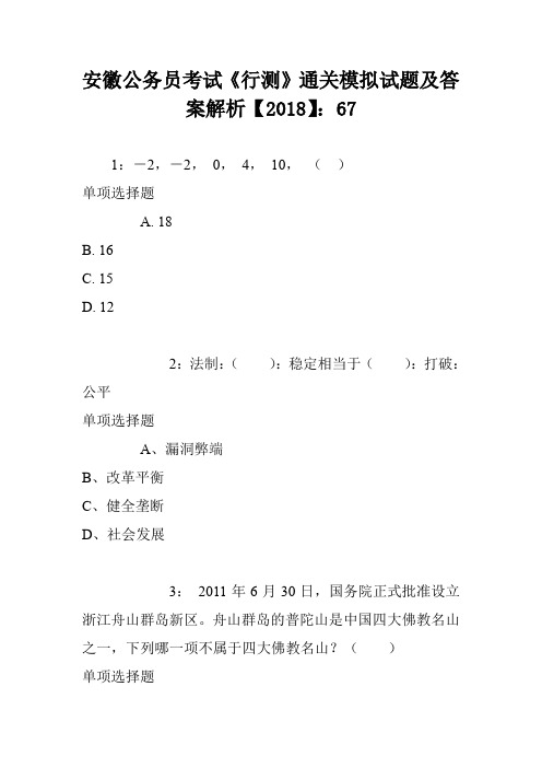 安徽公务员考试《行测》通关模拟试题及答案解析【2018】：67