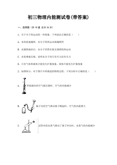 初三物理内能测试卷(带答案)