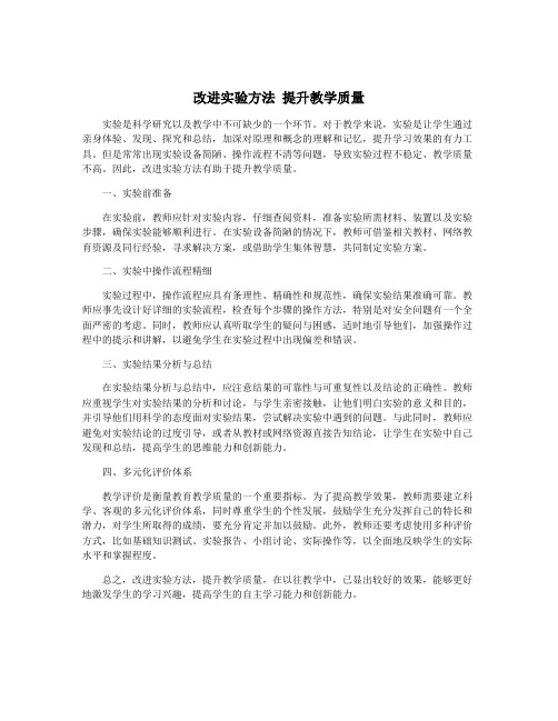 改进实验方法 提升教学质量