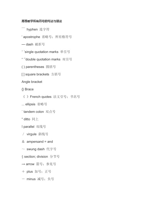 高等数学所有符号的写法与读法