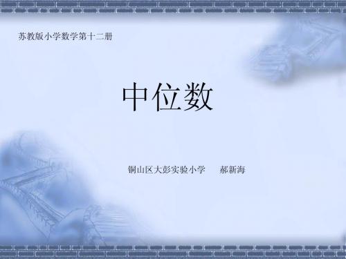 中位数演示文稿