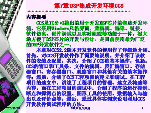 DSP第7章DSP集成开发环境CCS