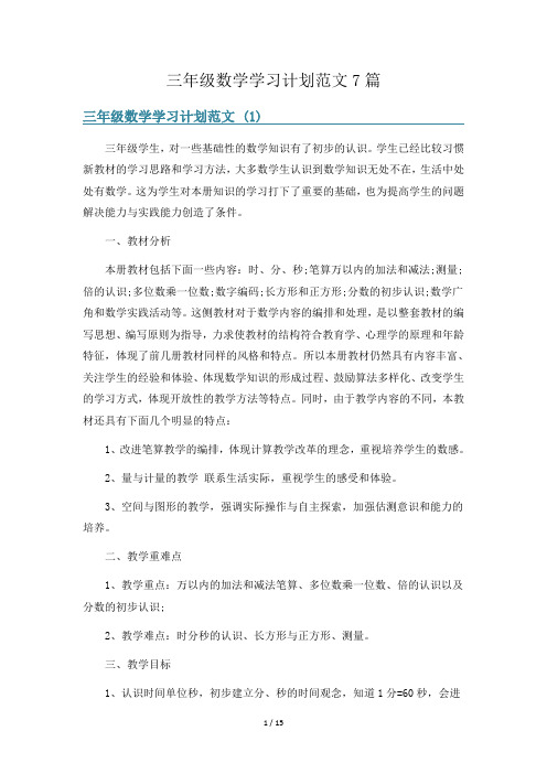 三年级数学学习计划范文7篇