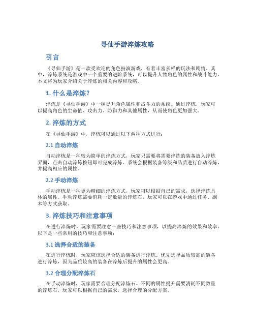 寻仙手游淬炼攻略