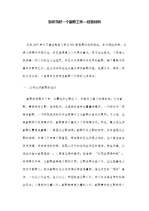 怎样当好一个副职工作—经验材料