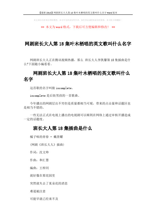 【最新2018】网剧班长大人第18集叶木栖唱的英文歌叫什么名字word版本 (2页)