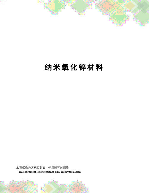 纳米氧化锌材料