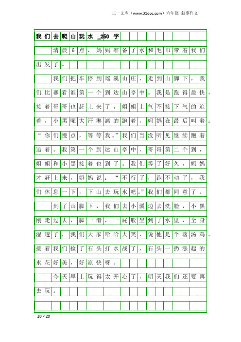六年级叙事作文:我们去爬山玩水_250字